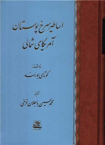 اساطير سرخ پوستان آمريکاي شمالي (اساطير)