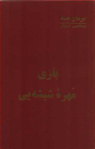 بازی مهره شیشه یی