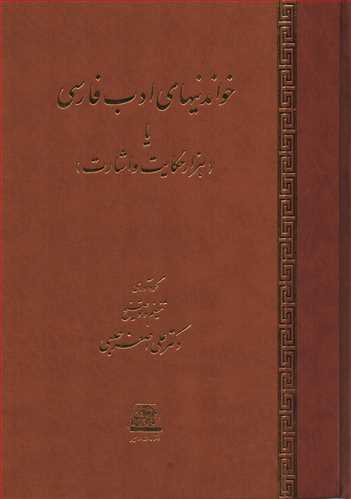 خواندنیهای ادب فارسی یا هزار حکایت و اشارت