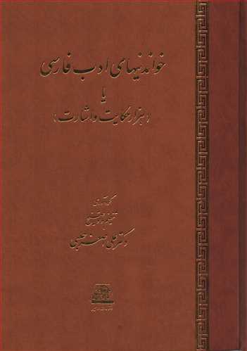 خواندنيهاي ادب فارسي يا هزار حکايت و اشارت (اساطير)