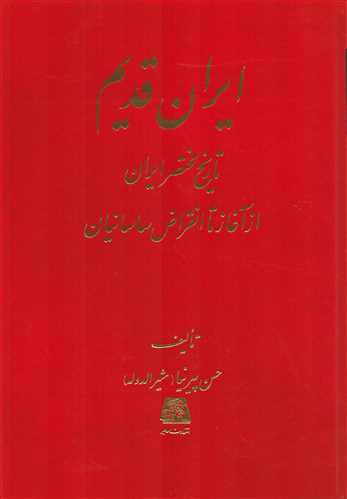 ایران قدیم: تاریخ مختصر ایران از آغاز تا انقراض ساسانیان