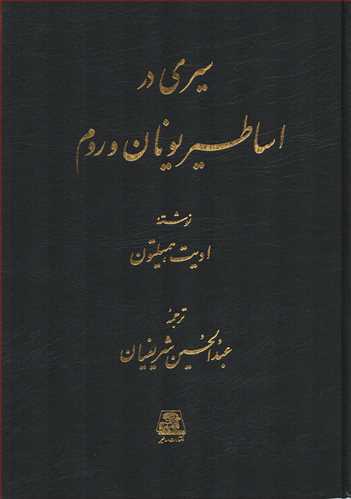 سيري در اساطير يونان و روم (اساطير)