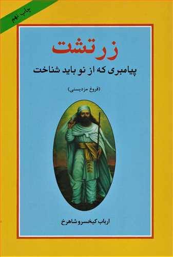 زرتشت پیامبری که از نو باید شناخت