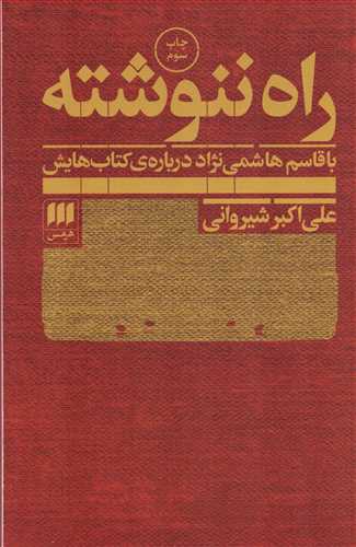 راه ننوشته: با قاسم هاشمي نژاد درباره ي کتاب هايش (هرمس)