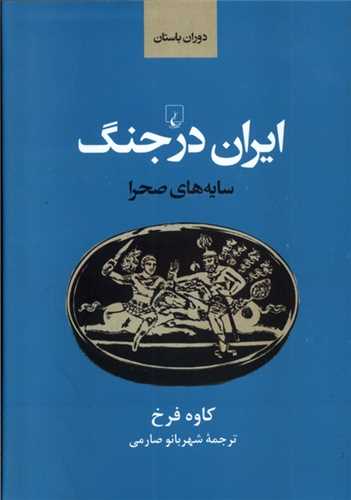 ايران در جنگ : سايه هاي صحرا (ققنوس)