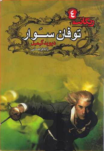 ریگانت 4: توفان سوار