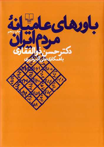 باورهاي عاميانه مردم ايران (چشمه)