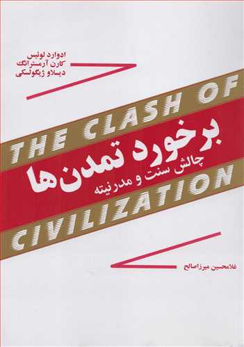 برخورد تمدن ها: چالش سنت و مدرنیته