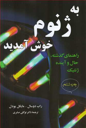 به ژنوم خوش آمدید: راهنمای گذشته، حال و آینده ژنتیک