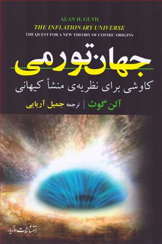 جهان تورمي: کاوشي براي نظريه ي منشا کيهاني (مازيار)