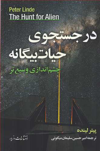 در جستجوي حيات بيگانه: چشم اندازي وسيع تر (مازيار)