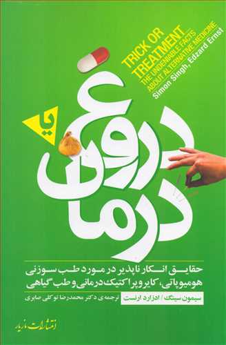 دروغ يا درمان (مازيار)