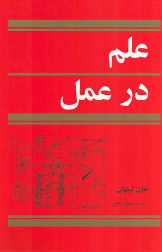 علم در عمل (مازيار)