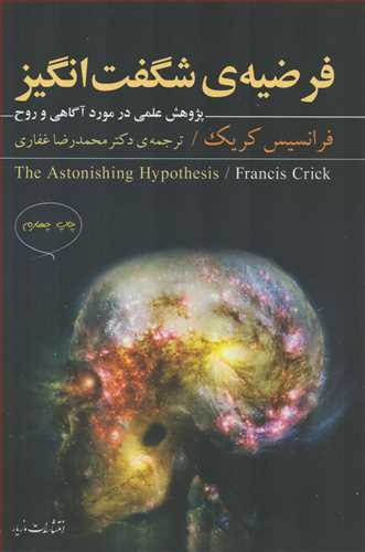 فرضيه ي شگفت انگيز: پژوهش علمي در مورد آگاهي و روح (مازيار)