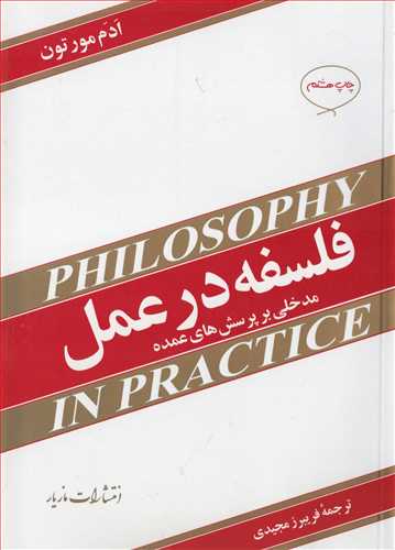 فلسفه در عمل: مدخلي بر پرسش هاي عمده (مازيار)