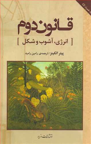 قانون دوم: انرژي، آشوب و شکل همراه با CD  (مازيار)