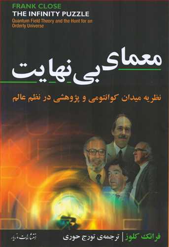 معمای بی نهایت: نظریه میدان کوانتومی و پژوهشی در نظم عالم