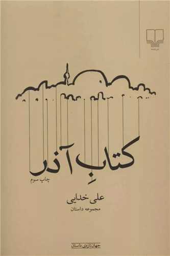 کتاب آذر (چشمه)