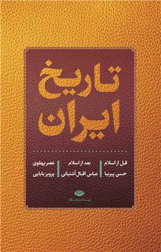 تاريخ ايران قبل از اسلام بعد از اسلام عصر پهلوي (نگاه)