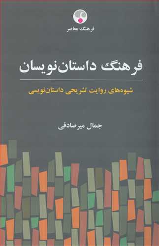 فرهنگ داستان نويسان: شيوه هاي روايت تشريحي داستان نويسي (فرهنگ معاصر)