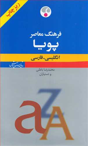 فرهنگ معاصر پويا انگليسي - فارسي ريز چاپ (فرهنگ معاصر)