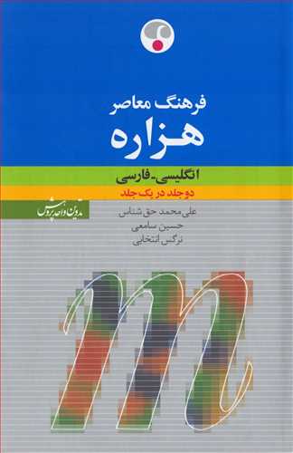 فرهنگ هزاره انگليسي - فارسي (دو جلد در يک جلد - فرهنگ معاصر)