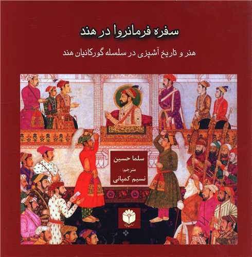 سفره فرمانروا در هند (اساطير پارسي)