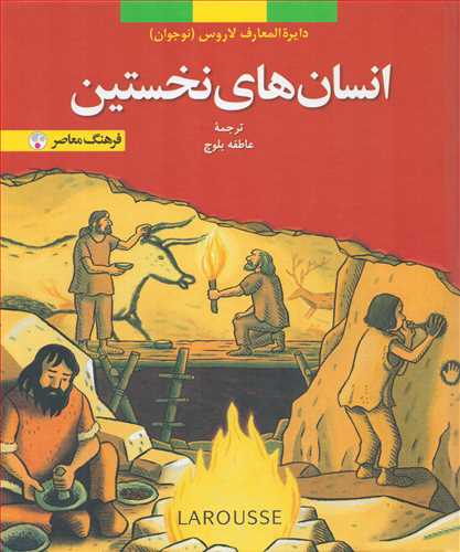 دایره المعارف لاروس 9: انسان های نخستین