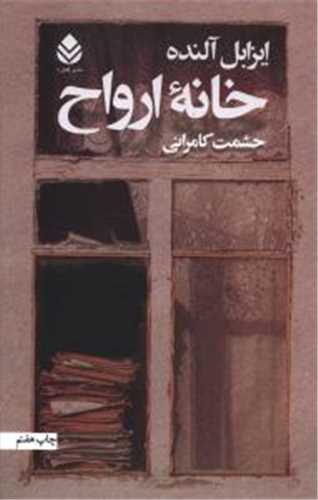 خانه ي ارواح (قطره)