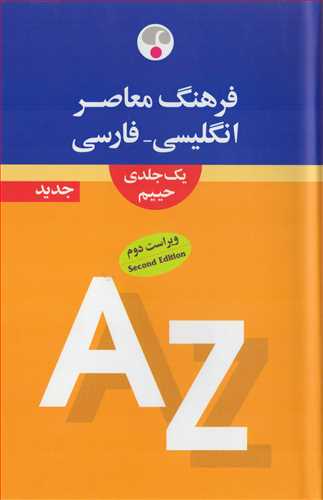 فرهنگ حييم انگليسي - فارسي تک جلدي (فرهنگ معاصر)