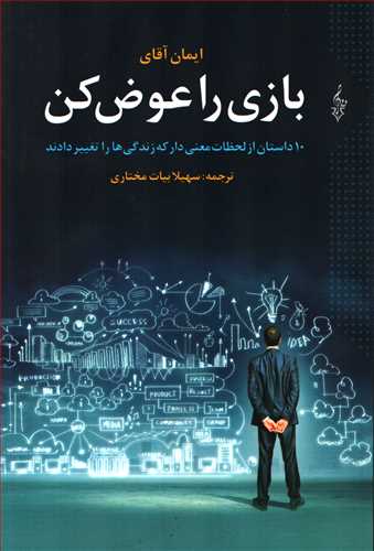 بازي را عوض کن ( ترانه)