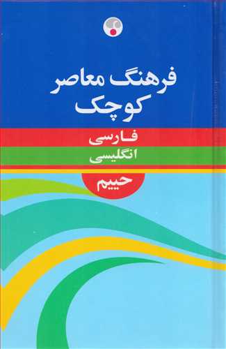 فرهنگ حييم کوچک فارسي - انگليسي (فرهنگ معاصر)