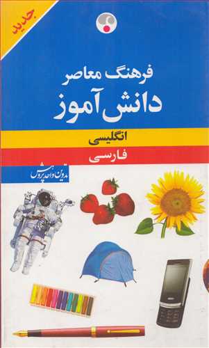 فرهنگ دانش آموز انگليسي - فارسي (فرهنگ معاصر)