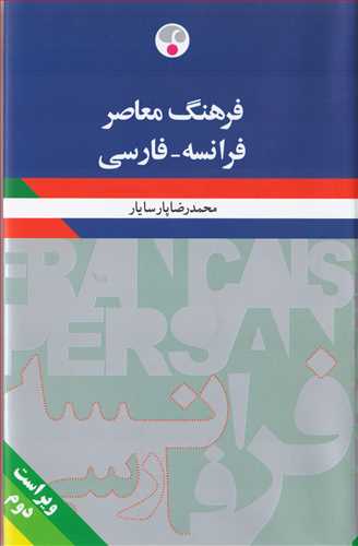 فرهنگ معاصر فرانسه - فارسی تک جلدی