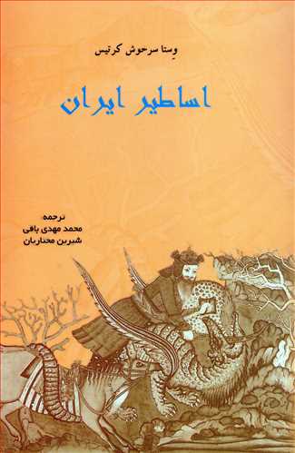 اساطير ايران (پرسش)