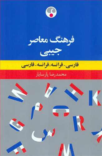 فرهنگ معاصر جیبی فارسی فرانسه ، فرانسه فارسی