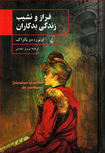 فراز و نشيب زندگي بدکاران (ققنوس)