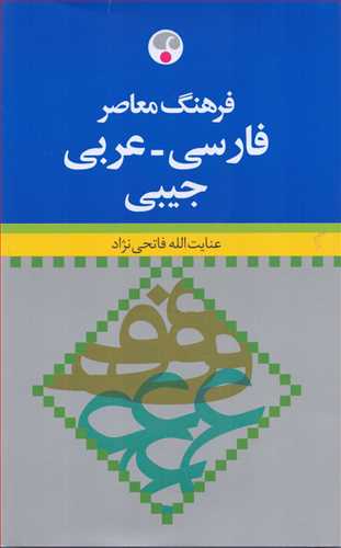 فرهنگ فارسی - عربی - جیبی