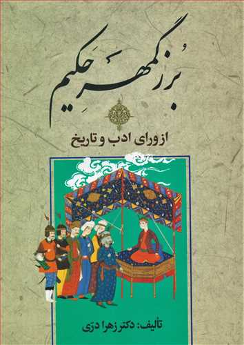 بزرگمهر حکيم (زوار)