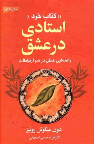 کتاب خرد: استادی در عشق راهنمای عملی در هنر ارتباطات