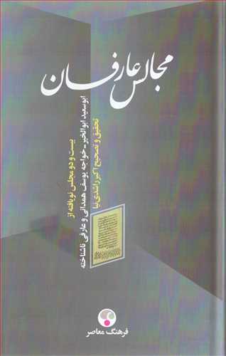 مجالس عارفان (فرهنگ معاصر)