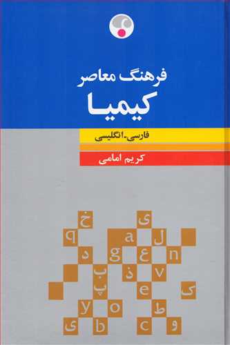 فرهنگ کيميا فارسي - انگليسي (فرهنگ معاصر)