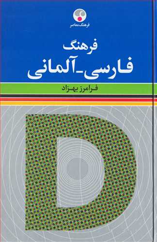 فرهنگ فارسي - آلماني (فرهنگ معاصر)