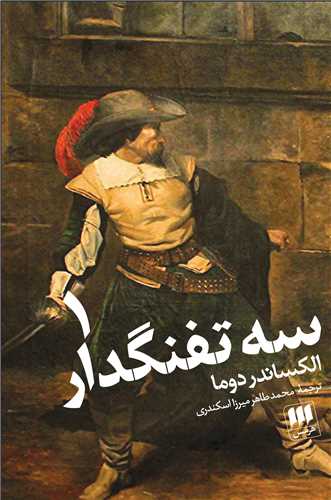 سه تفنگدار 2 جلدی