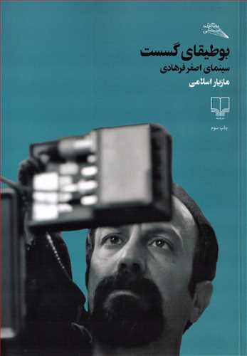 بوطیقای گسست: سینمای اصغر فرهادی