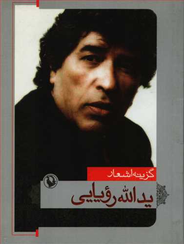 گزينه اشعار يدالله رويايي (جيبي - شوميز - مرواريد)