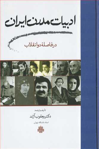 ادبیات مدرن ایران در فاصله دو انقلاب