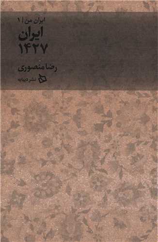 ايران من جلد 1: ايران 1427 (ديبايه)