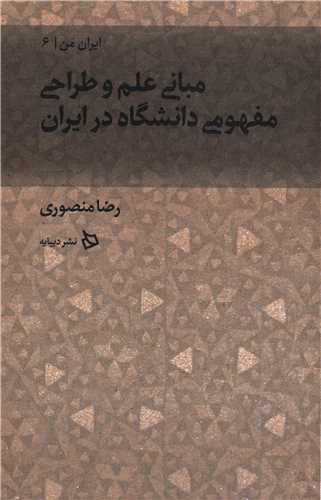 ایران من جلد 6: مبانی علم و طراحی مفهومی دانشگاه در ایران