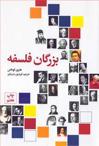 بزرگان فلسفه (علمي و فرهنگي)